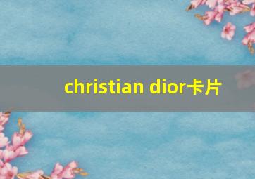 christian dior卡片